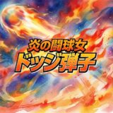 「炎の闘球女 ドッジ弾子」の見逃し配信をお得に全話見るにはどこで見れる?・再放送はいつ?アイキャッチ