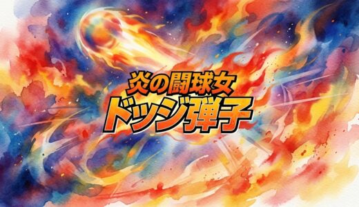 「炎の闘球女 ドッジ弾子」の見逃し配信をお得に全話見るにはどこで見れる？・再放送はいつ？