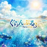 「ぐらんぶる Season 3」の見逃し配信をお得に全話見るにはどこで見れる?・再放送はいつ?アイキャッチ