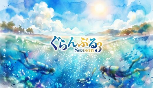 「ぐらんぶる Season 3」の見逃し配信をお得に全話見るにはどこで見れる？・再放送はいつ？