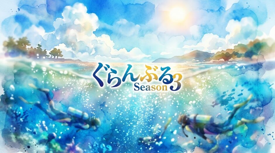 「ぐらんぶる Season 3」の見逃し配信をお得に全話見るにはどこで見れる？・再放送はいつ？アイキャッチ