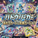 『ハドウシーカー』当たリカードと収録カードは?アイキャッチ