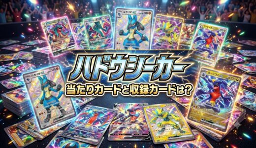 『ハドウシーカー』当たリカードと収録カードは？