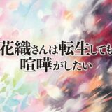 「花織さんは転生しても喧嘩がしたい」の見逃し配信をお得に全話見るにはどこで見れる?・再放送はいつ?アイキャッチ