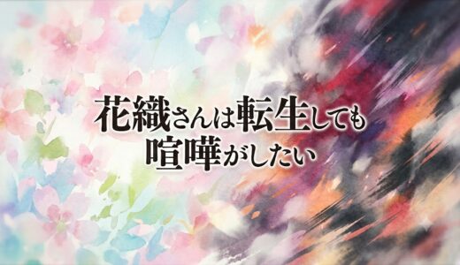 「花織さんは転生しても喧嘩がしたい」の見逃し配信をお得に全話見るにはどこで見れる？・再放送はいつ？