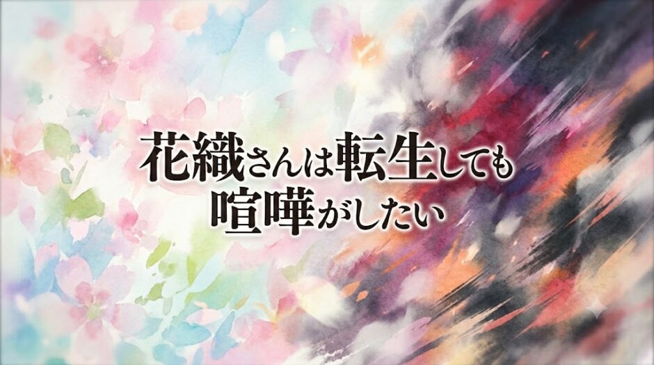 「花織さんは転生しても喧嘩がしたい」の見逃し配信をお得に全話見るにはどこで見れる？・再放送はいつ？アイキャッチ