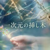「一次元の挿し木」見逃し配信はどこで見れる？。無料サービスはTver以外もあり？アイキャッチ