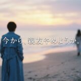 「今から、親友やめようか。」見逃し配信はどこで見れる？。無料サービスはTver以外もあり？アイキャッチ