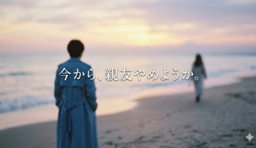 「今から、親友やめようか。」見逃し配信はどこで見れる？。無料サービスはTver以外もあり？