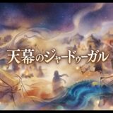 「天幕のジャードゥーガル」の見逃し配信をお得に全話見るにはどこで見れる?・再放送はいつ?アイキャッチ