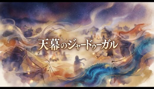 「天幕のジャードゥーガル」の見逃し配信をお得に全話見るにはどこで見れる？・再放送はいつ？