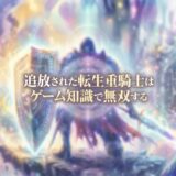 「追放された転生重騎士はゲーム知識で無双する」の見逃し配信をお得に全話見るにはどこで見れる?・再放送はいつ?アイキャッチ