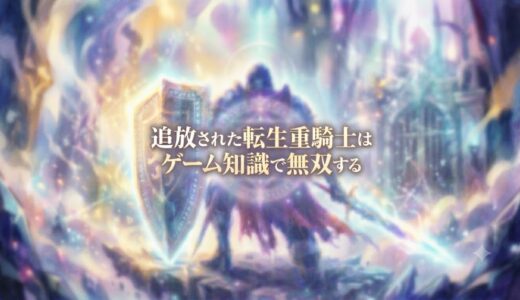 「追放された転生重騎士はゲーム知識で無双する」の見逃し配信をお得に全話見るにはどこで見れる？・再放送はいつ？