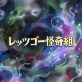 「レッツゴー怪奇組」の見逃し配信をお得に全話見るにはどこで見れる?・再放送はいつ?アイキャッチ