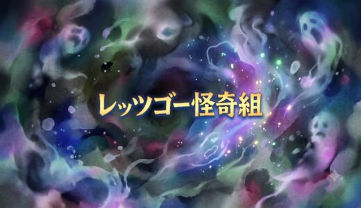 「レッツゴー怪奇組」の見逃し配信をお得に全話見るにはどこで見れる？・再放送はいつ？