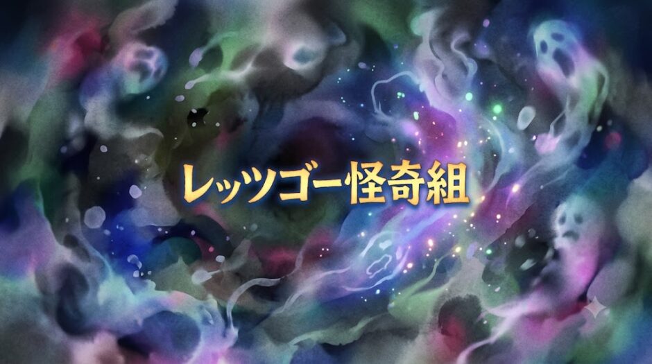 「レッツゴー怪奇組」の見逃し配信をお得に全話見るにはどこで見れる？・再放送はいつ？アイキャッチ