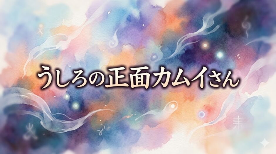 「うしろの正面カムイさん」の見逃し配信をお得に全話見るにはどこで見れる？・再放送はいつ？アイキャッチ