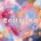 「君の好きは無敵」見逃し配信はどこで見れる？。無料サービスはTver以外もあり？アイキャッチ