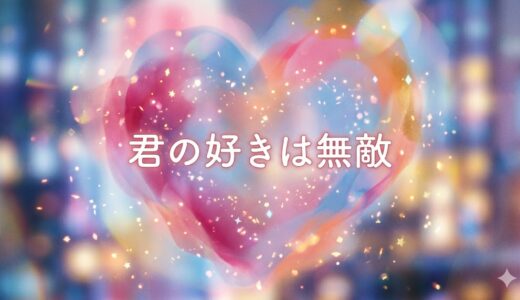 「君の好きは無敵」見逃し配信はどこで見れる？。無料サービスはTver以外もあり？