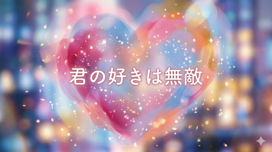 「君の好きは無敵」見逃し配信はどこで見れる？。無料サービスはTver以外もあり？アイキャッチ