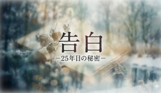「告白－25年目の秘密－」見逃し配信はどこで見れる？。無料サービスはTver以外もあり？
