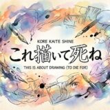 「これ描いて死ね」の見逃し配信をお得に全話見るにはどこで見れる?・再放送はいつ?アイキャッチ