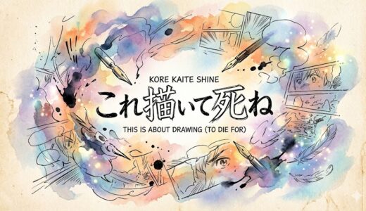 「これ描いて死ね」の見逃し配信をお得に全話見るにはどこで見れる？・再放送はいつ？