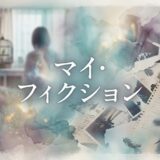 「マイ・フィクション」見逃し配信はどこで見れる？。無料サービスはTver以外もあり？アイキャッチ