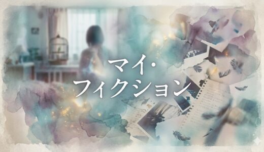 「マイ・フィクション」見逃し配信はどこで見れる？。無料サービスはTver以外もあり？