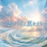 「夏色の雲が恋と嵐をまきおこす」見逃し配信はどこで見れる？。無料サービスはTver以外もあり？アイキャッチ