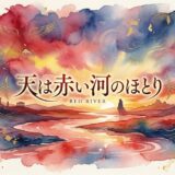 「天は赤い河のほとり」の見逃し配信をお得に全話見るにはどこで見れる?・再放送はいつ?アイキャッチ