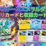 『ストームエメラルダ』当たリカードと収録カードは?アイキャッチ