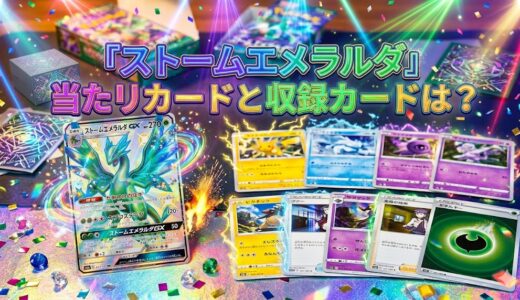 『ストームエメラルダ』当たりカードと収録カードは？
