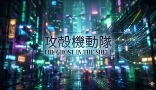 「攻殻機動隊 THE GHOST IN THE SHELL」の見逃し配信をお得に全話見るにはどこで見れる？・再放送はいつ？