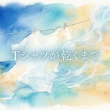 「Tシャツが乾くまで」見逃し配信はどこで見れる？。無料サービスはTver以外もあり？アイキャッチ
