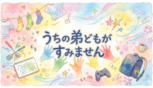 「うちの弟どもがすみません」の見逃し配信をお得に全話見るにはどこで見れる？・再放送はいつ？