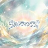 「ウルトラマンテオ」の見逃し配信をお得に全話見るにはどこで見れる?・再放送はいつ?アイキャッチ