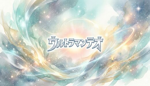 「ウルトラマンテオ」の見逃し配信をお得に全話見るにはどこで見れる？・再放送はいつ？