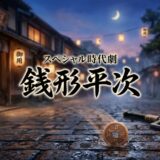 「銭形平次」見逃し配信はどこで見れる？。無料サービスはTver以外もあり？アイキャッチ