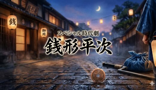 「銭形平次」見逃し配信はどこで見れる？。無料サービスはTver以外もあり？