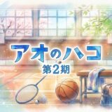 「アオのハコ 第2期」の見逃し配信をお得に全話見るにはどこで見れる？・再放送はいつ？アイキャッチ