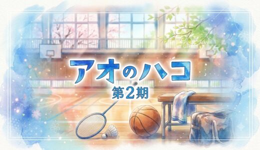 「アオのハコ 第2期」の見逃し配信をお得に全話見るにはどこで見れる？・再放送はいつ？