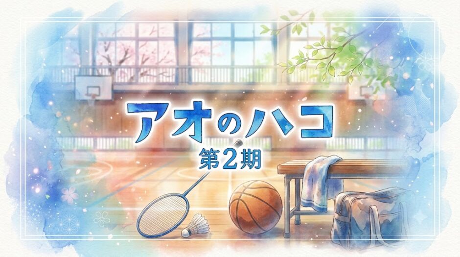 「アオのハコ 第2期」の見逃し配信をお得に全話見るにはどこで見れる？・再放送はいつ？アイキャッチ