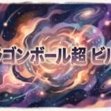 「ドラゴンボール超 ビルス」の見逃し配信をお得に全話見るにはどこで見れる?・再放送はいつ?アイキャッチ