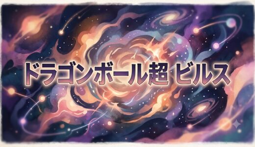 「ドラゴンボール超 ビルス」の見逃し配信をお得に全話見るにはどこで見れる？・再放送はいつ？