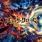 「ブラッククローバー 2nd Season」の見逃し配信をお得に全話見るにはどこで見れる?・再放送はいつ?アイキャッチ
