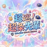 「超巡!超条先輩」の見逃し配信をお得に全話見るにはどこで見れる?・再放送はいつ?アイキャッチ