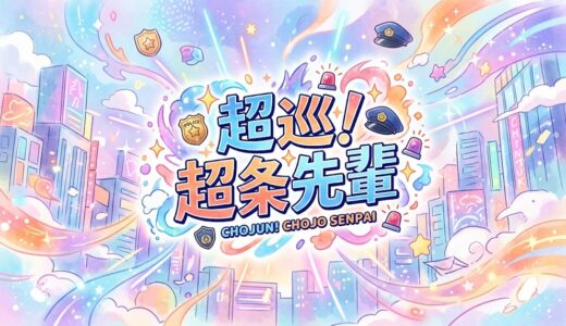 「超巡！超条先輩」の見逃し配信をお得に全話見るにはどこで見れる？・再放送はいつ？