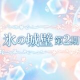 「氷の城壁 第2期」の見逃し配信をお得に全話見るにはどこで見れる?・再放送はいつ?アイキャッチ