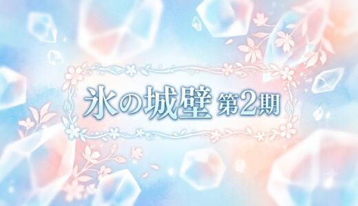 「氷の城壁 第2期」の見逃し配信をお得に全話見るにはどこで見れる？・再放送はいつ？